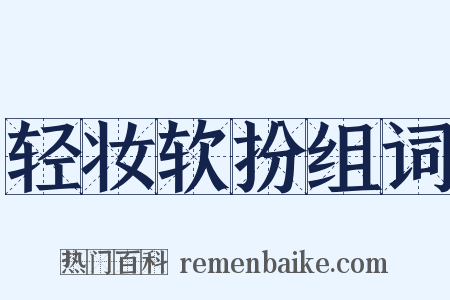轻妆软扮组词是什么意思的图片